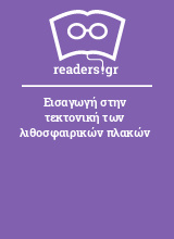 Εισαγωγή στην τεκτονική των λιθοσφαιρικών πλακών