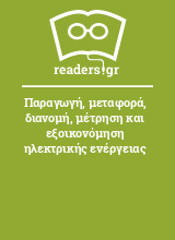 Παραγωγή, μεταφορά, διανομή, μέτρηση και εξοικονόμηση ηλεκτρικής ενέργειας