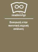 Εισαγωγή στην ποσοτική χημική ανάλυση