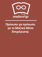 Πρόσωπο με πρόσωπο με τα Μαζικά Μέσα Ενημέρωσης