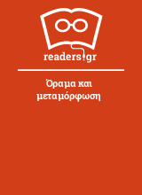 Όραμα και μεταμόρφωση