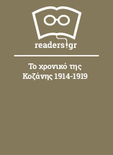 Το χρονικό της Κοζάνης 1914-1919