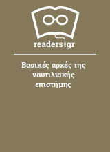 Βασικές αρχές της ναυτιλιακής επιστήμης