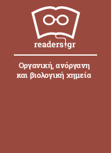 Οργανική, ανόργανη και βιολογική χημεία