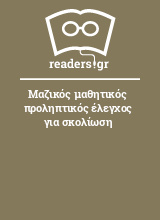 Μαζικός μαθητικός προληπτικός έλεγχος για σκολίωση