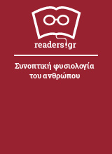 Συνοπτική φυσιολογία του ανθρώπου