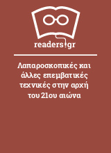 Λαπαροσκοπικές και άλλες επεμβατικές τεχνικές στην αρχή του 21ου αιώνα