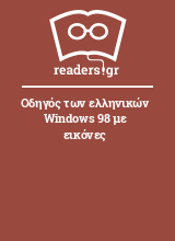 Οδηγός των ελληνικών Windows 98 με εικόνες