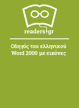 Οδηγός του ελληνικού Word 2000 με εικόνες