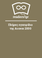 Πλήρες εγχειρίδιο της Access 2000