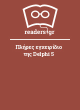 Πλήρες εγχειρίδιο της Delphi 5