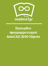 Εγχειρίδιο προγραμματισμού AutoCAD 2000 Objects