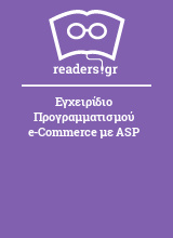 Εγχειρίδιο Προγραμματισμού e-Commerce με ASP