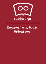 Εισαγωγή στις δομές δεδομένων