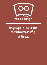 Άλγεβρα Β΄ ενιαίου λυκείου γενικής παιδείας