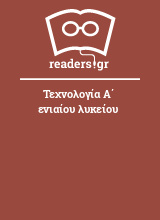 Τεχνολογία Α΄ ενιαίου λυκείου