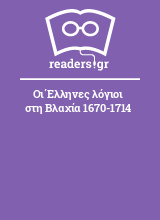 Οι Έλληνες λόγιοι στη Βλαχία 1670-1714