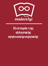 Η ιστορία της ελληνικής αγγειοχειρουργικής