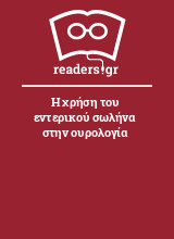 Η χρήση του εντερικού σωλήνα στην ουρολογία