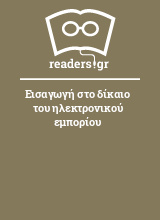 Εισαγωγή στο δίκαιο του ηλεκτρονικού εμπορίου