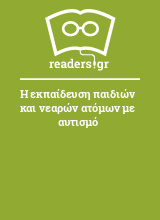 Η εκπαίδευση παιδιών και νεαρών ατόμων με αυτισμό