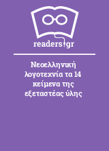 Νεοελληνική λογοτεχνία τα 14 κείμενα της εξεταστέας ύλης