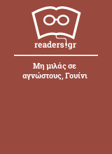 Μη μιλάς σε αγνώστους, Γουίνι