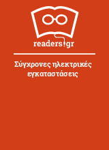 Σύγχρονες ηλεκτρικές εγκαταστάσεις