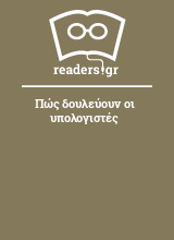 Πώς δουλεύουν οι υπολογιστές