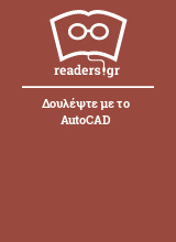 Δουλέψτε με το AutoCAD