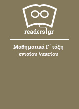 Μαθηματικά Γ΄ τάξη ενιαίου λυκείου