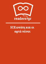 Η Χιονάτη και οι εφτά νάνοι