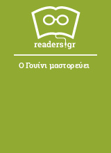 Ο Γουίνι μαστορεύει