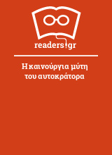 Η καινούργια μύτη του αυτοκράτορα