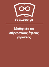 Μαθητεία σε σύγχρονους άγιους γέροντες