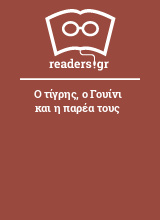 Ο τίγρης, ο Γουίνι και η παρέα τους