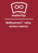 Μαθηματικά Γ΄ τάξης ενιαίου λυκείου