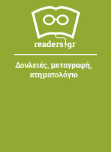 Δουλειές, μεταγραφή, κτηματολόγιο