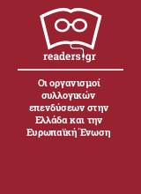 Οι οργανισμοί συλλογικών επενδύσεων στην Ελλάδα και την Ευρωπαϊκή Ένωση