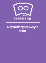 Αθηναϊκό ημερολόγιο 2000