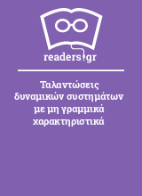 Ταλαντώσεις δυναμικών συστημάτων με μη γραμμικά χαρακτηριστικά