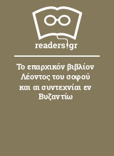 Το επαρχικόν βιβλίον Λέοντος του σοφού και αι συντεχνίαι εν Βυζαντίω