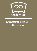 Κλιματισμός, ψύξη - θέρμανση