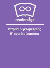 Τετράδιο γεωμετρίας Β΄ ενιαίου λυκείου