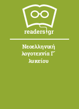 Νεοελληνική λογοτεχνία Γ΄ λυκείου