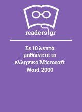 Σε 10 λεπτά μαθαίνετε το ελληνικό Microsoft Word 2000