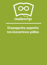 Η κρυμμένη αρμονία του ελευσίνιου μύθου