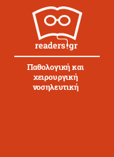 Παθολογική και χειρουργική νοσηλευτική