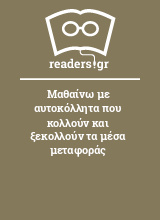 Μαθαίνω με αυτοκόλλητα που κολλούν και ξεκολλούν τα μέσα μεταφοράς