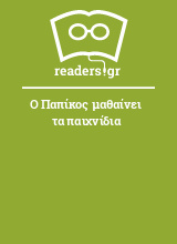 Ο Παπίκος μαθαίνει τα παιχνίδια